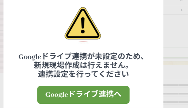 Google Drive連携が未設定の場合の新規現場作成モーダル