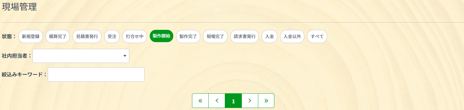 要件定義書に記載された現場管理の絞り込み