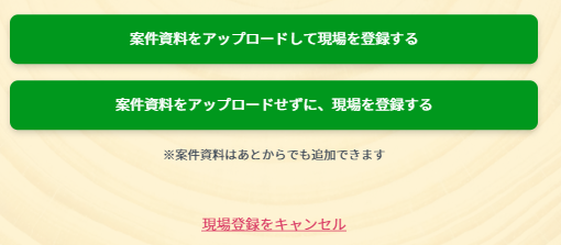 要件定義書に記載された新規現場登録の選択ボタン