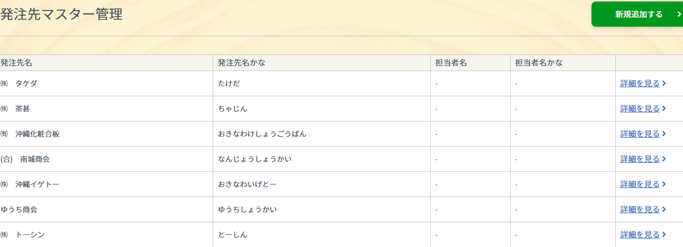 発注先マスター一覧